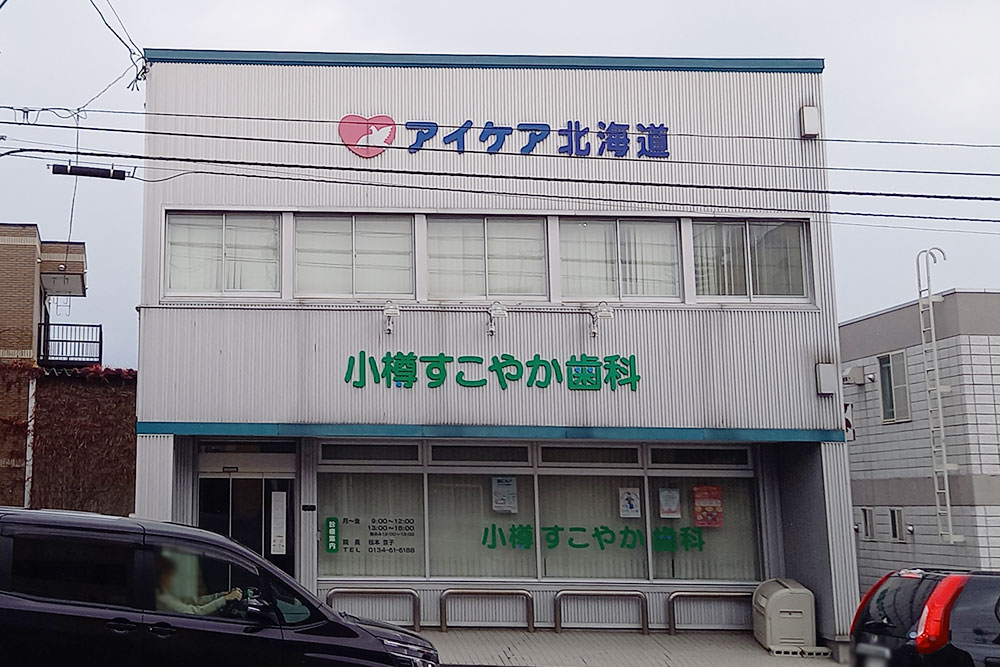 小樽すこやか歯科